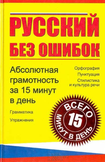 Русский без ошибок. Абсолютная грамотность за 15 минут в день обложка книги Русский без ошибок. Абсолютная грамотность за 15 минут в день обложка книги