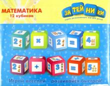 Кубики "Математика" 12 штук (2345GT) Кубики "Математика" 12 штук (2345GT)