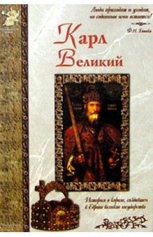 Карл Великий