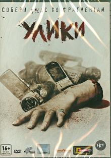 Улики (DVD)