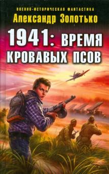 1941: Время кровавых псов