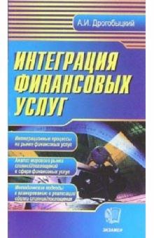 Андрей Дрогобыцкий - Интеграция финансовых услуг обложка книги Андрей Дрогобыцкий - Интеграция финансовых услуг обложка книги