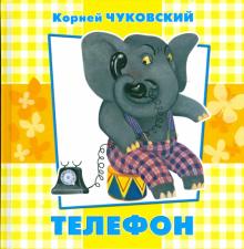 Корней Чуковский - Телефон обложка книги Корней Чуковский - Телефон обложка книги