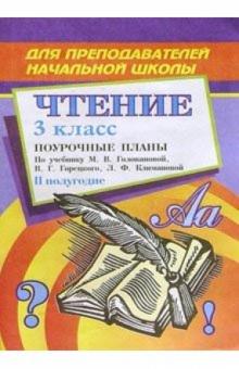 С.В. Савинова - Чтение. 3 класс: Поурочные планы. II полугодие обложка книги С.В. Савинова - Чтение. 3 класс: Поурочные планы. II полугодие обложка книги