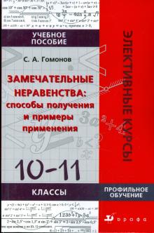 Сергей Гомонов - Замечательные неравенства: способы получения и примеры применения: 10-11 классы обложка книги Сергей Гомонов - Замечательные неравенства: способы получения и примеры применения: 10-11 классы обложка книги