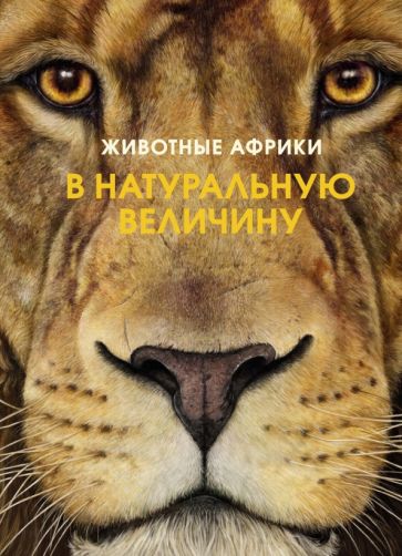 Хольгер Хааг - Животные Африки в натуральную величину обложка книги