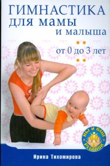 Гимнастика для мамы и малыша. От 0 до 3 лет