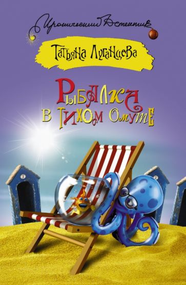 Татьяна Луганцева - Рыбалка в тихом омуте обложка книги Татьяна Луганцева - Рыбалка в тихом омуте обложка книги