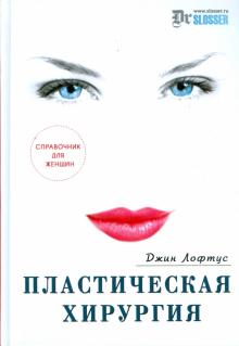 Пластическая хирургия: справочник для женщин