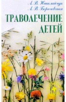 Николайчук, Боричевская - Траволечение детей обложка книги Николайчук, Боричевская - Траволечение детей обложка книги