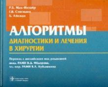 Мак-Интайр, Стигманн, Айсман - Алгоритмы диагностики и лечения в хирургии обложка книги Мак-Интайр, Стигманн, Айсман - Алгоритмы диагностики и лечения в хирургии обложка книги