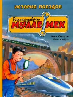 Георг Юхансон - История поездов. Рассказывает Мулле Мек обложка книги
