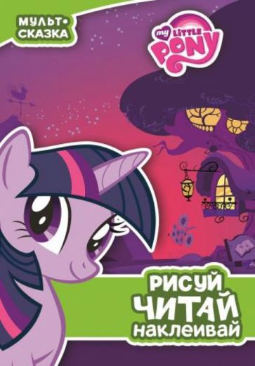 Мой маленький пони. Пижамная вечеринка. Мульт-сказка обложка книги Мой маленький пони. Пижамная вечеринка. Мульт-сказка обложка книги