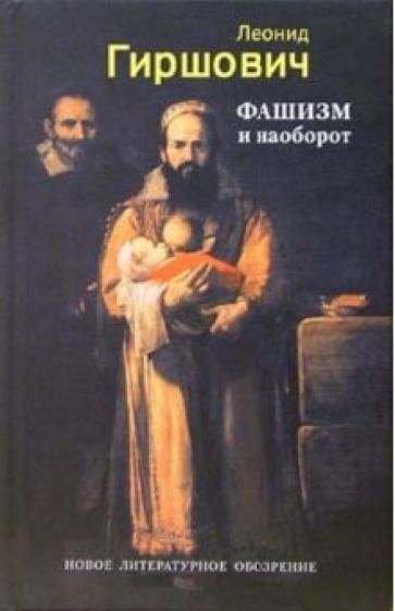 Леонид Гиршович - Фашизм и наоборот: Повесть обложка книги Леонид Гиршович - Фашизм и наоборот: Повесть обложка книги