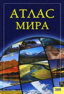 Атлас мира обложка книги Атлас мира обложка книги
