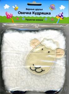 Овечка Кудряшка. Пушистая книжка. обложка книги Овечка Кудряшка. Пушистая книжка. обложка книги