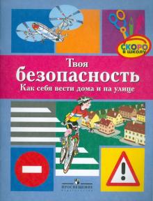 Твоя безопасность: Как себя вести дома и на улице. Дидактический материал