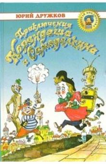 Юрий Дружков - Приключения Карандаша и Самоделкина обложка книги Юрий Дружков - Приключения Карандаша и Самоделкина обложка книги