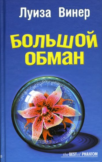 Луиза Винер - Большой обман: Роман обложка книги Луиза Винер - Большой обман: Роман обложка книги