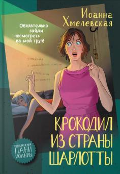 Крокодил из страны Шарлотты Крокодил из страны Шарлотты