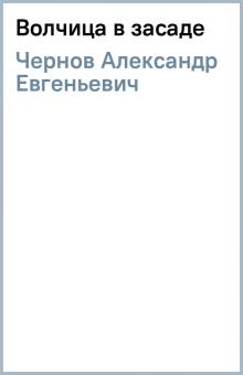 Александр Чернов - Волчица в засаде обложка книги Александр Чернов - Волчица в засаде обложка книги