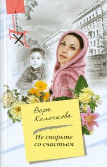 Вера Колочкова - Не спорьте со счастьем обложка книги Вера Колочкова - Не спорьте со счастьем обложка книги