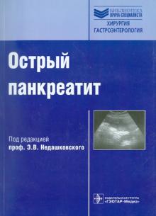 Недашковский, Бобовник, Дуберман - Острый панкреатит. Руководство для врачей обложка книги Недашковский, Бобовник, Дуберман - Острый панкреатит. Руководство для врачей обложка книги