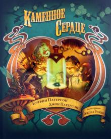 Каменное сердце