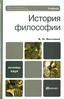 Борис Бессонов - История философии обложка книги Борис Бессонов - История философии обложка книги