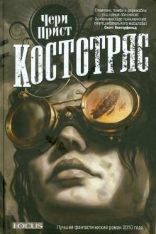Костотряс