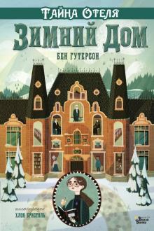Бен Гутерсон - Тайна отеля "Зимний дом" обложка книги Бен Гутерсон - Тайна отеля "Зимний дом" обложка книги