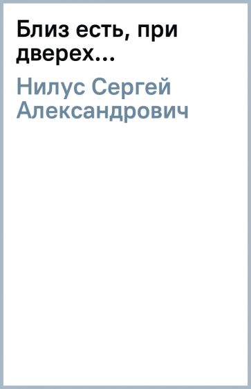 Сергей Нилус - Близ есть, при дверех... обложка книги Сергей Нилус - Близ есть, при дверех... обложка книги