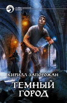 Кирилл Запорожан - Темный город обложка книги Кирилл Запорожан - Темный город обложка книги