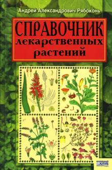 Андрей Рябоконь - Справочник лекарственных растений обложка книги Андрей Рябоконь - Справочник лекарственных растений обложка книги