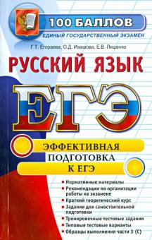 Егораева, Ивашова, Ляшенко - ЕГЭ. Русский язык. Эффективная подготовка к ЕГЭ обложка книги Егораева, Ивашова, Ляшенко - ЕГЭ. Русский язык. Эффективная подготовка к ЕГЭ обложка книги