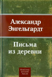 Александр Энгельгардт - Письма из деревни обложка книги Александр Энгельгардт - Письма из деревни обложка книги