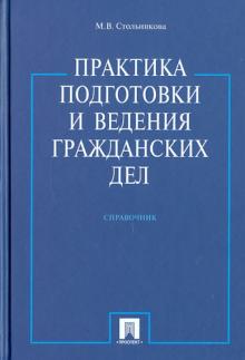 Мария Стольникова - Практика подготовки и ведения гражданских дел обложка книги Мария Стольникова - Практика подготовки и ведения гражданских дел обложка книги