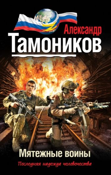 Александр Тамоников - Мятежные воины обложка книги Александр Тамоников - Мятежные воины обложка книги