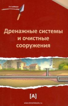 Дренажные системы и очистные сооружения. Справочное пособие обложка книги Дренажные системы и очистные сооружения. Справочное пособие обложка книги
