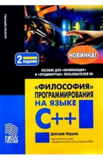 Дмитрий Якушев - "Философия" программирования на языке C++ обложка книги Дмитрий Якушев - "Философия" программирования на языке C++ обложка книги