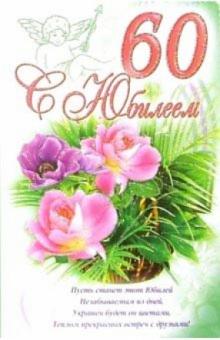 3КТ-254/С Юбилеем 60/открытка-вырубка двойная 3КТ-254/С Юбилеем 60/открытка-вырубка двойная