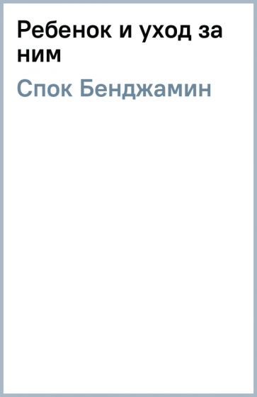 Иллюстрация 2 из 5 для Ребенок и уход за ним - Бенджамин Спок ...