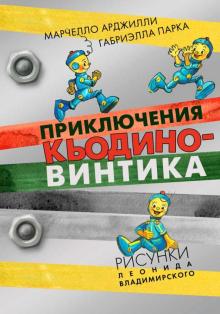 Арджилли, Парка - Приключения Кьодино-винтика обложка книги Арджилли, Парка - Приключения Кьодино-винтика обложка книги
