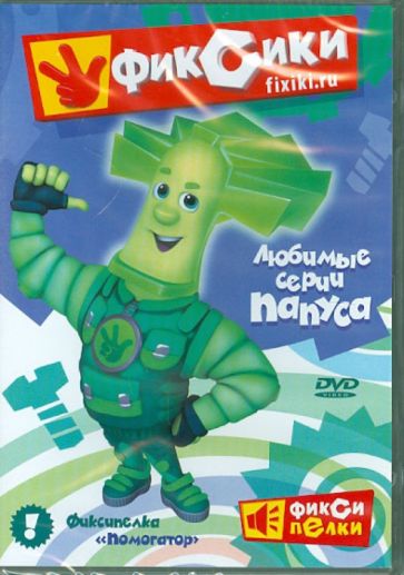 Аверьянова, Бедошвили, Колесник - Фиксики. Любимые серии Папуса (DVD) Аверьянова, Бедошвили, Колесник - Фиксики. Любимые серии Папуса (DVD)