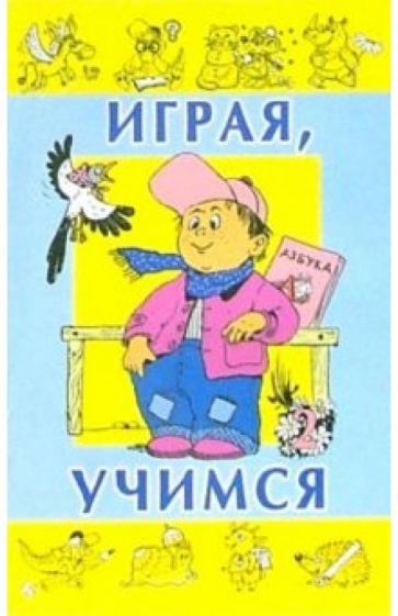 Играя, учимся. Выпуск 2 обложка книги Играя, учимся. Выпуск 2 обложка книги