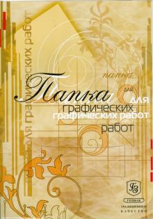 Папка для графических работ 25 листов А4 (С68,С114,300052) Папка для графических работ 25 листов А4 (С68,С114,300052)