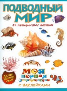 Подводный мир
