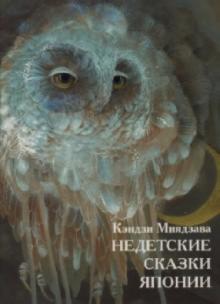 Кэндзи Миядзава - Недетские сказки Японии обложка книги Кэндзи Миядзава - Недетские сказки Японии обложка книги