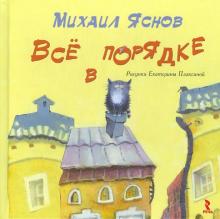 Михаил Яснов - Все в порядке обложка книги Михаил Яснов - Все в порядке обложка книги