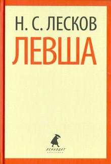 Николай Лесков - Левша. Повести обложка книги Николай Лесков - Левша. Повести обложка книги